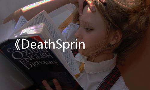 《DeathSprint 66》发行商Secret Mode从母公司拆分