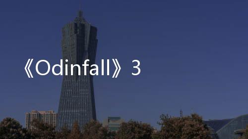 《Odinfall》3月登陆Steam 肉鸽双摇杆射击