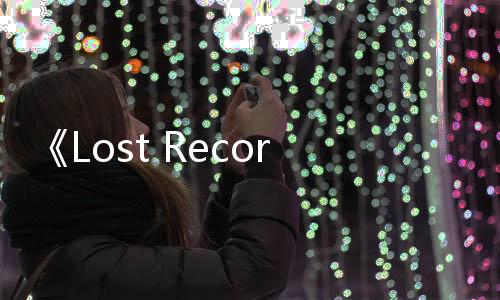 《Lost Records: Bloom & Rage》第一章 现已上线