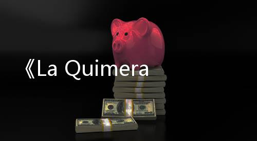 《La Quimera》使用虚幻引擎4制作 不支持实时光追