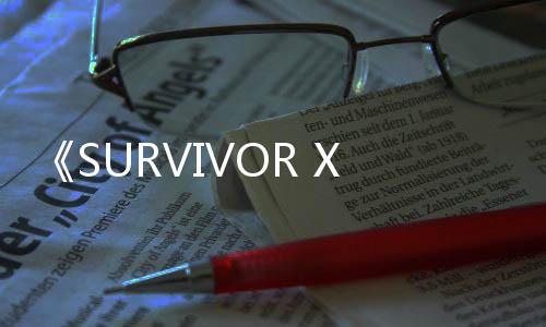 《SURVIVOR X》策划公开 性感系类生化危机新游