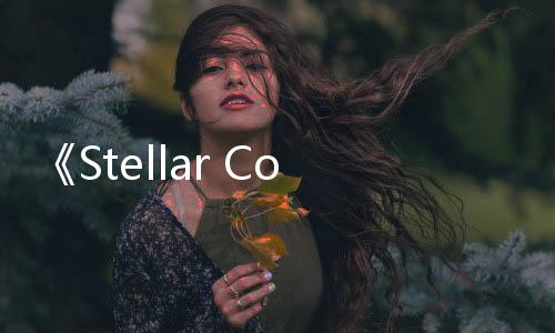 《Stellar Code》Steam上线 科幻主题视觉冒险