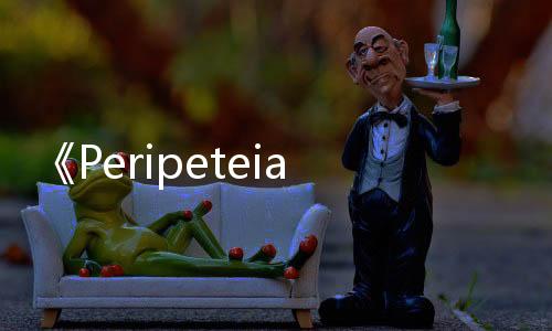 《Peripeteia》Steam抢先体验 佣兵战斗模拟