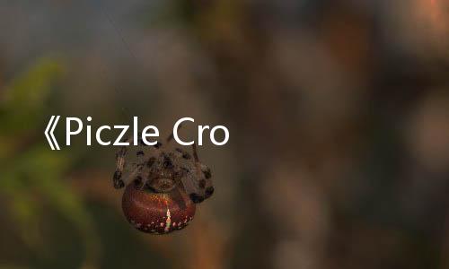 《Piczle Cross: 符文工房》公布游戏上市日期
