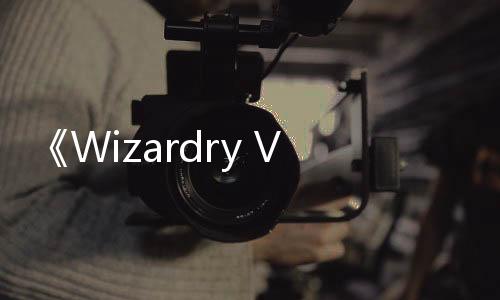 《Wizardry Variants Daphne》Steam页面上线 支持简中