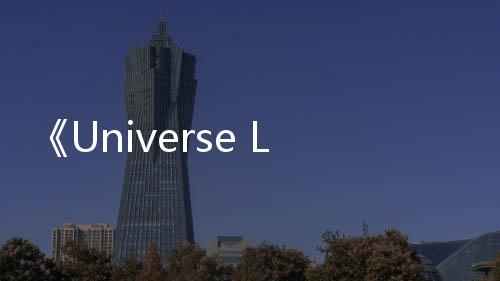 《Universe League》：全球瞩目的选秀出道夜,梦想与热血的碰撞