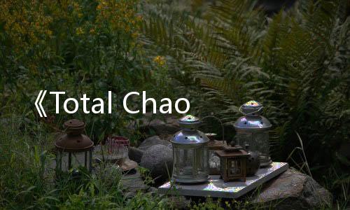《Total Chaos》试玩发布 《毁灭战士2》MOD重制版