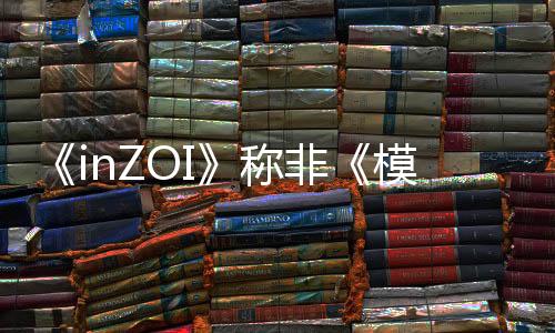 《inZOI》称非《模拟人生》竞品 注重深度定制和AI体验