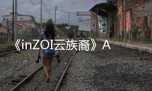《inZOI云族裔》AI效果超出想象 真实感拉满