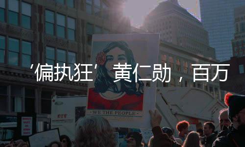 ‘偏执狂’黄仁勋，百万富翁制造机