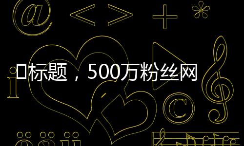 ​标题，500万粉丝网红滑雪摔骨折，打钉治疗展现坚毅精神