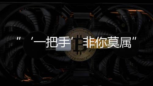 “‘一把手’非你莫属”，贪官把政治骗子当靠山