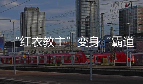 “红衣教主”变身“霸道总裁”？周鸿祎想拍短剧