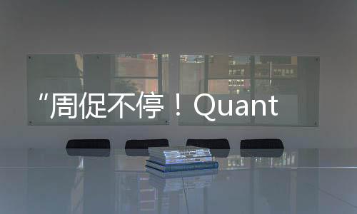 “周促不停！Quantic Dream游戏史低不断”
