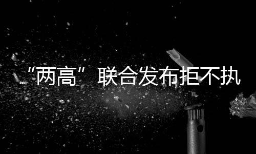 “两高”联合发布拒不执行判决、裁定罪典型案例