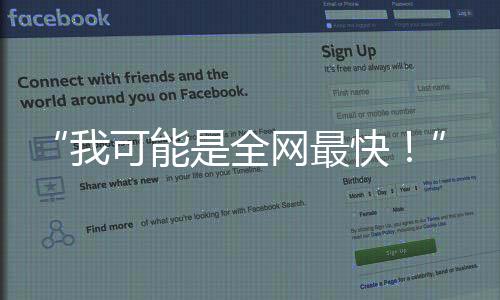 “我可能是全网最快！” 女子发视频寻亲两天后收到“亲生父母”消息
