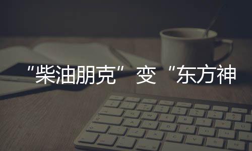 “柴油朋克”变“东方神车”，中国拖拉机畅销海外