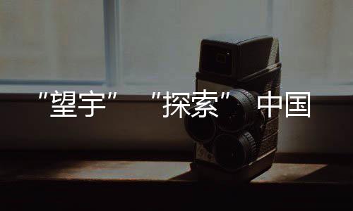 “望宇”“探索” 中国载人月球探测任务登月服和载人月球车名称确定