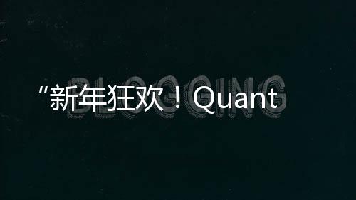 “新年狂欢！Quantic Dream游戏史低特惠来袭”