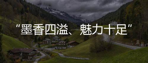 “墨香四溢、魅力十足”！摩洛哥留学生对中国非遗“春联”赞不绝口
