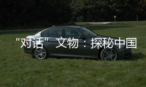 “对话”文物：探秘中国古人过冬妙招