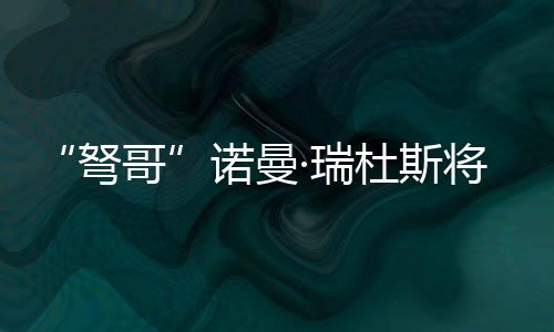 “弩哥”诺曼·瑞杜斯将出席《死亡搁浅2》特别座谈会