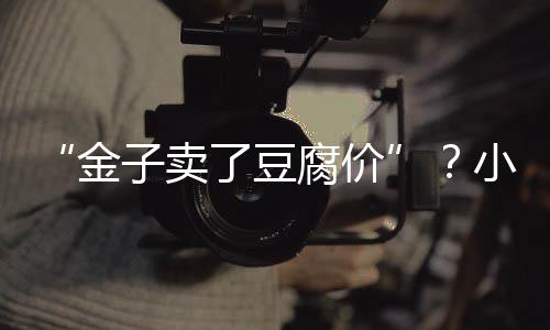 “金子卖了豆腐价”？小金属独特价值待深挖