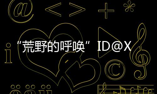 “荒野的呼唤”ID@Xbox《怪物猎人：荒野》真人宣传片