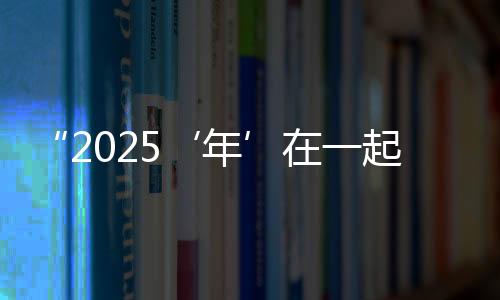 “2025‘年’在一起 两岸春联年画漫画展”在台北开幕
