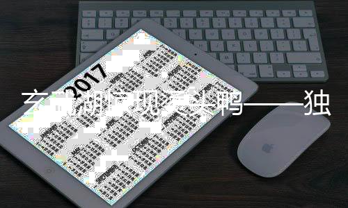 玄武湖惊现烫头鸭——独特现象引关注