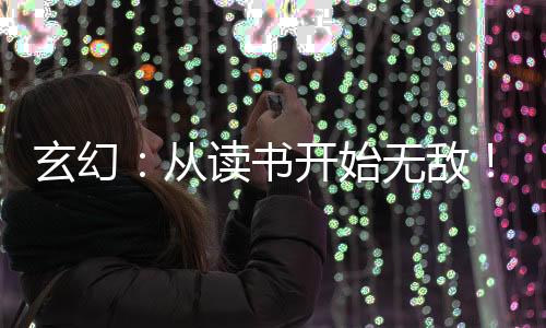 玄幻：从读书开始无敌！