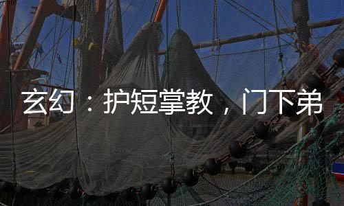 玄幻：护短掌教，门下弟子皆大帝