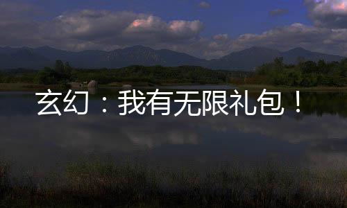 玄幻：我有无限礼包！