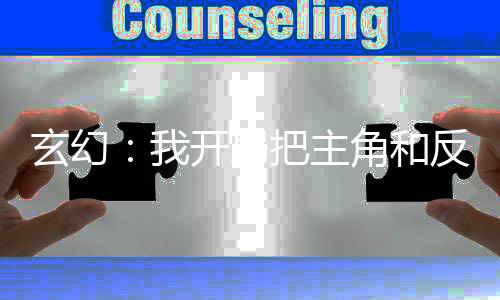 玄幻：我开局把主角和反派认错了