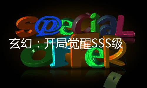 玄幻：开局觉醒SSS级提取天赋
