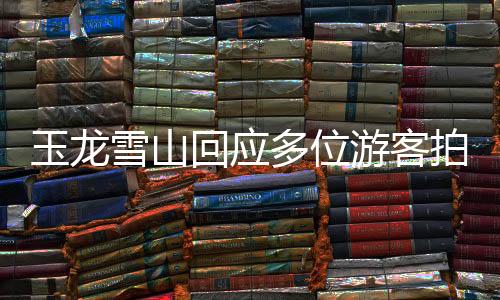 玉龙雪山回应多位游客拍到雪崩现象