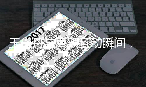 王珞丹与曹颖互动瞬间，请不要再问了背后的故事与深层解读