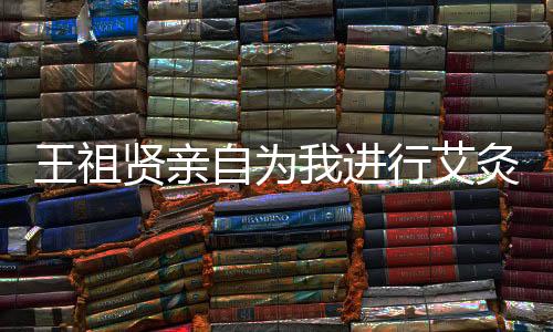 王祖贤亲自为我进行艾灸，体验与分享
