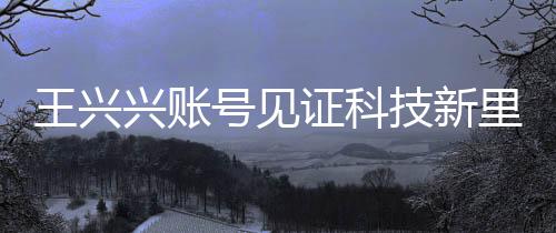 王兴兴账号见证科技新里程碑，G1机器人跳舞实拍揭秘