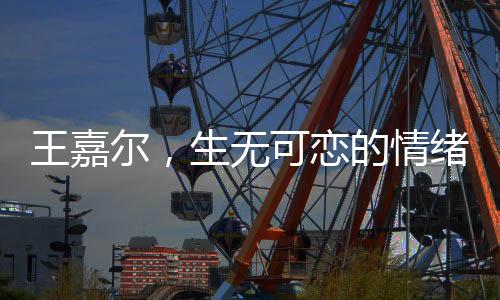 王嘉尔，生无可恋的情绪流露于脸庞