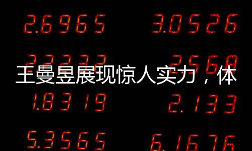 王曼昱展现惊人实力，体测立定跳远获满分，一展乒坛新星风采