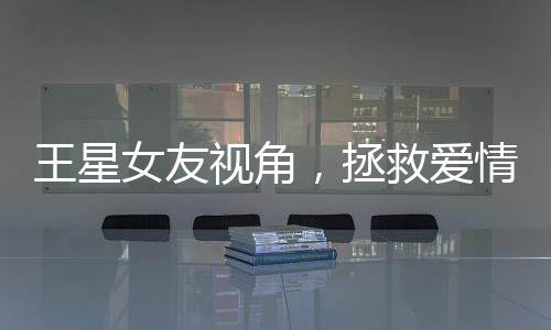 王星女友视角，拯救爱情与道德的双重考量——救他就该被奖励结婚吗？