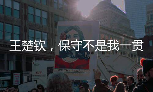 王楚钦，保守不是我一贯的风格