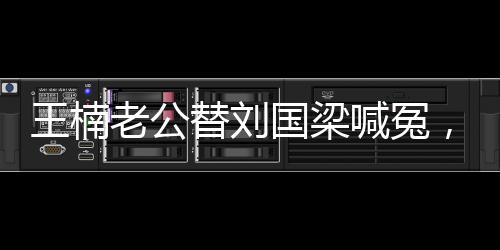 王楠老公替刘国梁喊冤，揭示背后不为人知的真相