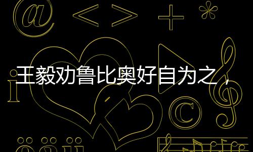 王毅劝鲁比奥好自为之，深意背后的外交智慧