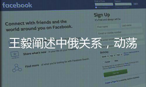 王毅阐述中俄关系，动荡世界中的恒量
