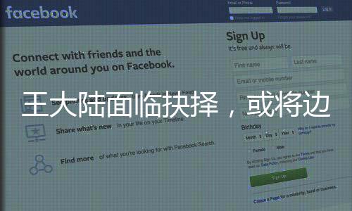 王大陆面临抉择，或将边当兵边应对法庭诉讼