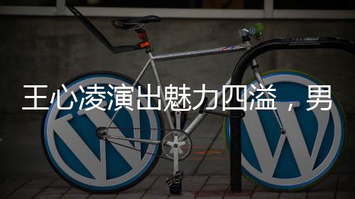 王心凌演出魅力四溢，男粉丝起立合唱展现团结力量