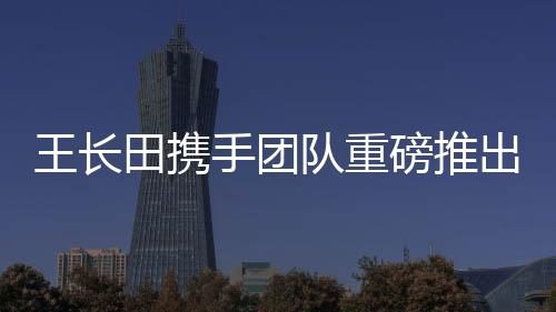 王长田携手团队重磅推出动画电影版<红楼梦>