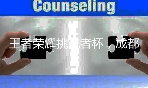 王者荣耀挑战者杯，成都AG超玩会夺冠荣耀时刻